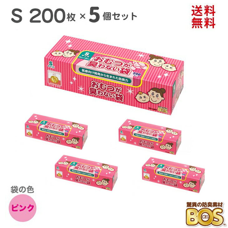 BOS おむつが臭わない袋 S サイズ 1000枚 ( 200枚×5個 ) 臭わない袋 赤ちゃん ベビー ボス 驚異の防臭袋 ピンク おむ…