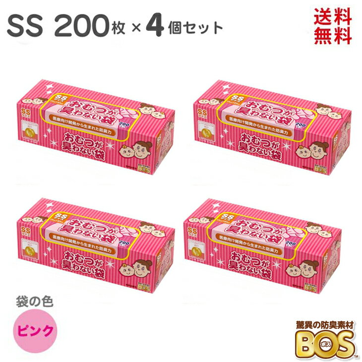 BOS おむつが臭わない袋 SS サイズ 800枚 ( 200枚×4個 ) 臭わない袋 赤ちゃん ベビー ボス 驚異の防臭袋 ピンク おむ…