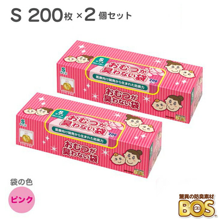 BOS おむつが臭わない袋 S サイズ 400枚 ( 200枚×2個 ) 臭わない袋 赤ちゃん ベビー ボス 驚異の防臭袋 ピンク おむつ オムツ 匂わない袋 におわない袋 ごみ袋 おむつ処理 ウンチ トイレ 日本製 