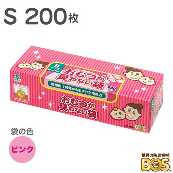 BOS おむつが臭わない袋 S サイズ 200枚 ( 200枚×1個 ) 臭わない袋 赤ちゃん ベビー ボス 驚異の防臭袋 ピンク おむつ オムツ 匂わない袋 におわない袋 ごみ袋 おむつ処理 ウンチ トイレ 日本製 