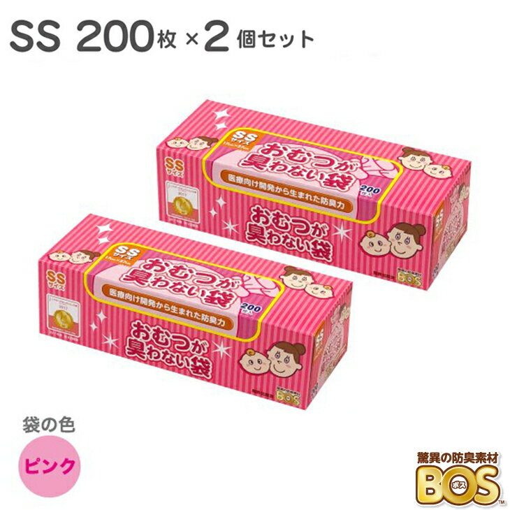 BOS おむつが臭わない袋 SS サイズ 400枚 ( 200枚×2個 ) 臭わない袋 赤ちゃん ベビー ボス 驚異の防臭袋 ピンク おむ…