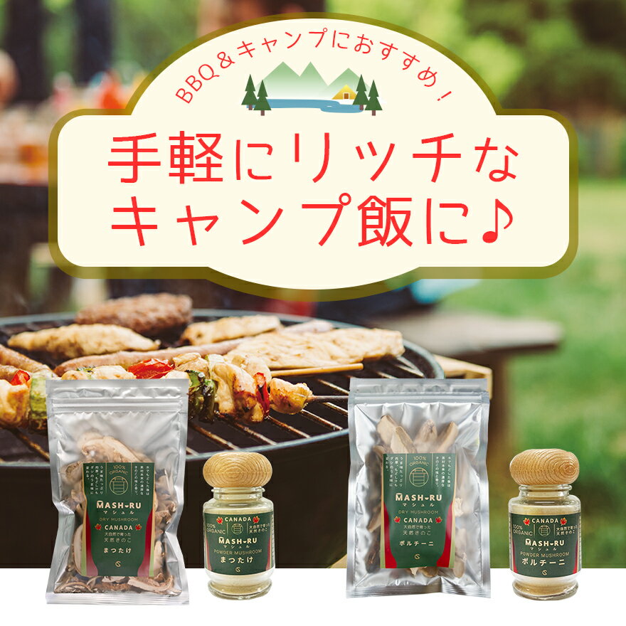 【あす楽対応 送料無料】まつたけ セット 干しきのこ パウダー 天然100% オーガニック食品 20g カナダ産 乾燥 きのこ 茸 ドライマッシュルーム MASHURU (マシュル) 2