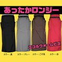 防災用品 防災グッズ 簡易マット 簡易ブランケット 防寒用 巻きエプロン 【あったかロンジー 無地】