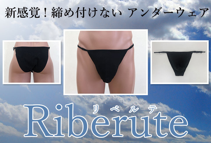 新感覚！ 締め付けない 下着 パンツ 男性用【リベルテ】ふんどし パンツ 圧迫感を軽減 蒸れ防止