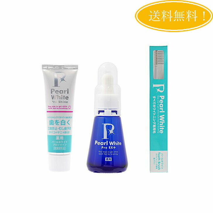 【3点セット】薬用 パールホワイト プロ Pro EXプラス 1本 + シャイン40g + 専用歯ブラシ Pearl White 歯磨き液 ホームホワイトニング 歯磨き粉 黄ばみ ヤニ 液体歯磨きPT倍増