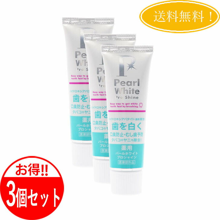 【3個セット】薬用 パールホワイト プロ シャイン 40g Pearl White お得3本セット 歯磨き粉 ホワイトニング 口臭除去 虫歯予防のサムネイル