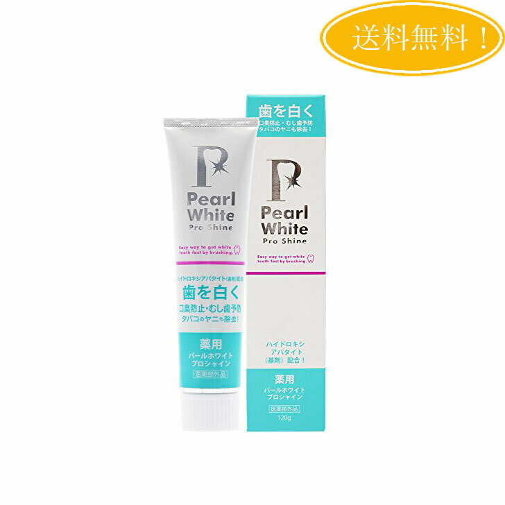 薬用 パールホワイト プロ シャイン 120g Pearl White 歯磨き粉 ホワイトニング 口臭除去 虫歯予防