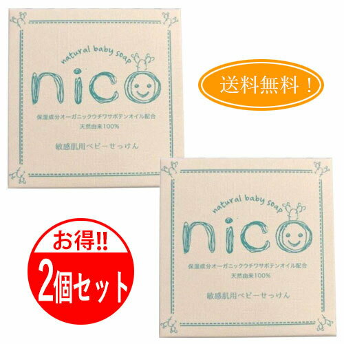 【2個セット】ニコ石鹸 nico石鹸 にこ せっけん 50g 敏感肌 赤ちゃん 石鹸 にこせっけん nicoせっけん nico石けん ニ…