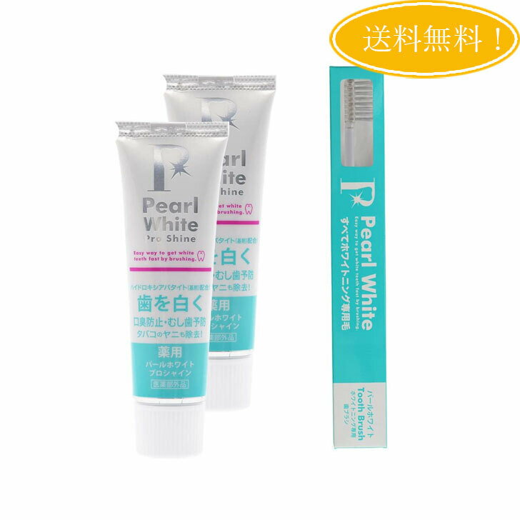 【セット】Pearl White 薬用 パールホワイト プロ シャイン40g 2本 専用歯ブラシ 限定セット ホワイトニング 歯磨き粉 黄ばみ除去