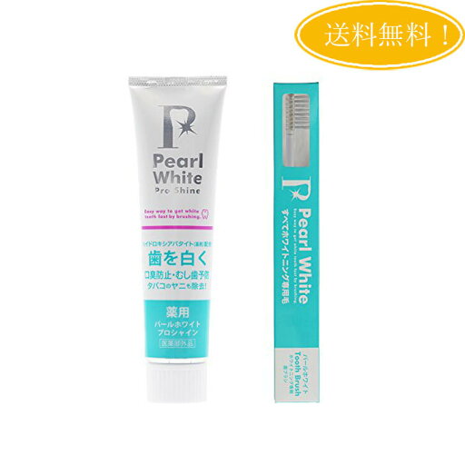 【セット】Pearl White 薬用 パールホワイト プロ シャイン120g + 専用歯ブラシ 限定セット ホワイトニング 歯磨き粉 黄ばみ除去 【セット】Pearl White 薬用 パールホワイト プロ シャイン120g + 専用歯ブラシ 限定セット ホワイトニング 歯磨き粉 黄ばみ除去