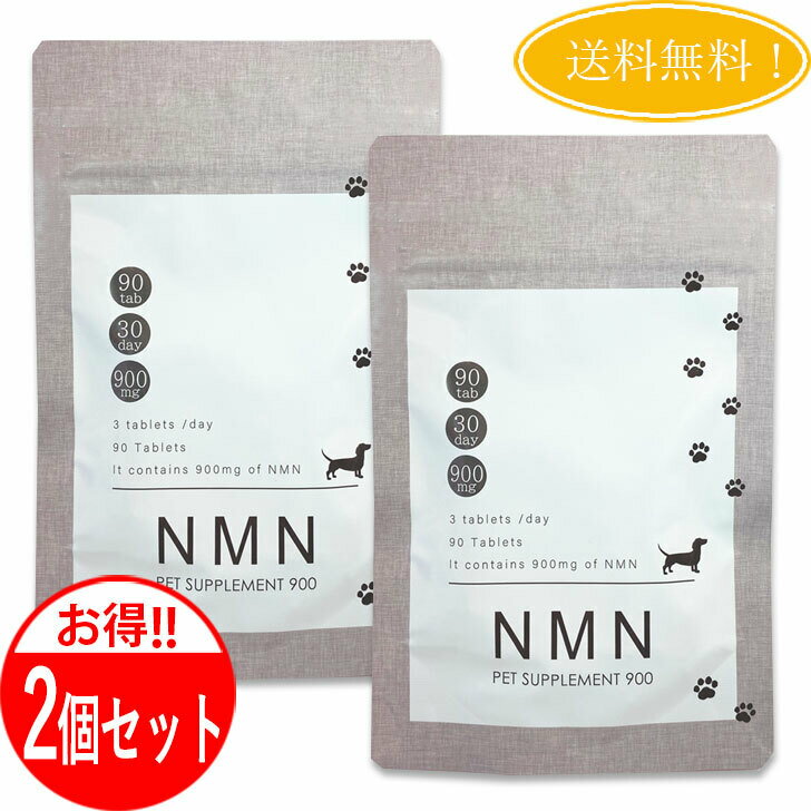【2個セット】NMN PET SUPPLEMENT 900 NMN ペット サプリ 900 犬用 （90粒） 送料無料 日本製 健康 若返り 長生き アンチエイジング 運動不足