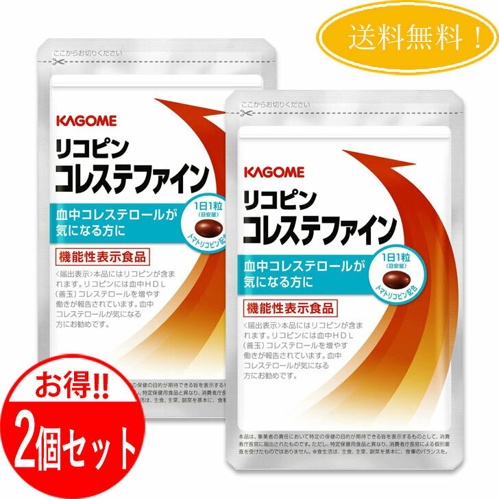  カゴメ リコピン コレステファイン サプリ カゴメ研究開発 血中コレステロール 機能性表示食品31粒