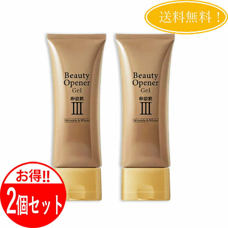 【2個セット】ビューティーオープナージェル リンクル＆ホワイト チューブタイプ 50g ＜医薬部外品＞ オールインワン ジェル 美容液 パック 卵殻膜 シワ改善 美白ケア ツヤ ハリ 保湿 美肌 送…