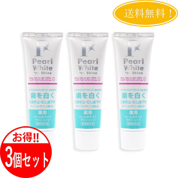 【3個セット】薬用 パールホワイト プロ シャイン 40g Pearl White お得3本セット 歯磨き粉 虫歯予 ホワイトニング 口臭除去