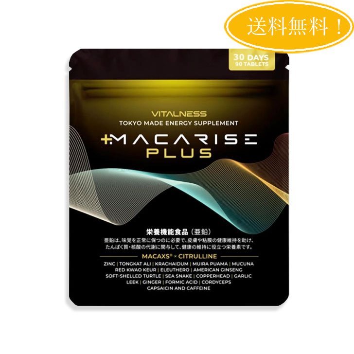 マカライズ プラス MACARISE PLUS 90粒 30日分 サプリメント マカ ビタルネス 亜鉛 栄養機能食品