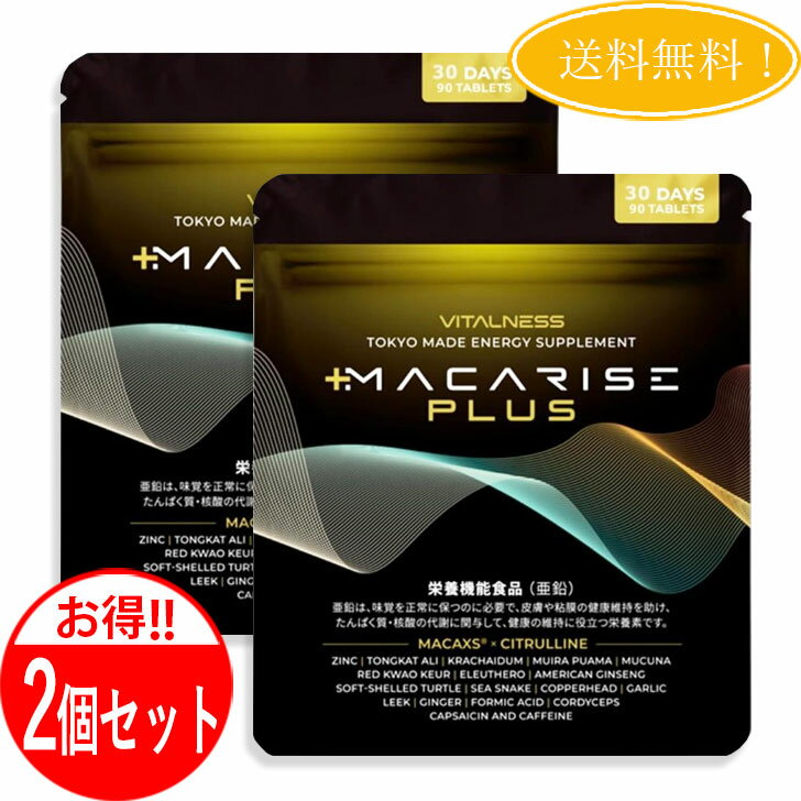  マカライズ プラス MACARISE PLUS 90粒 30日分 サプリメント マカ ビタルネス 栄養機能食品 亜鉛