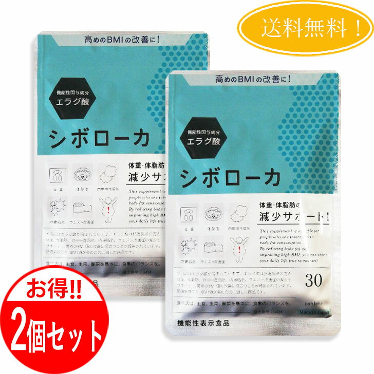 【2個セット】 シボローカ 30粒 機能性表示食品 サプリメント ダイエット エラグ酸 体脂肪、内臓脂肪