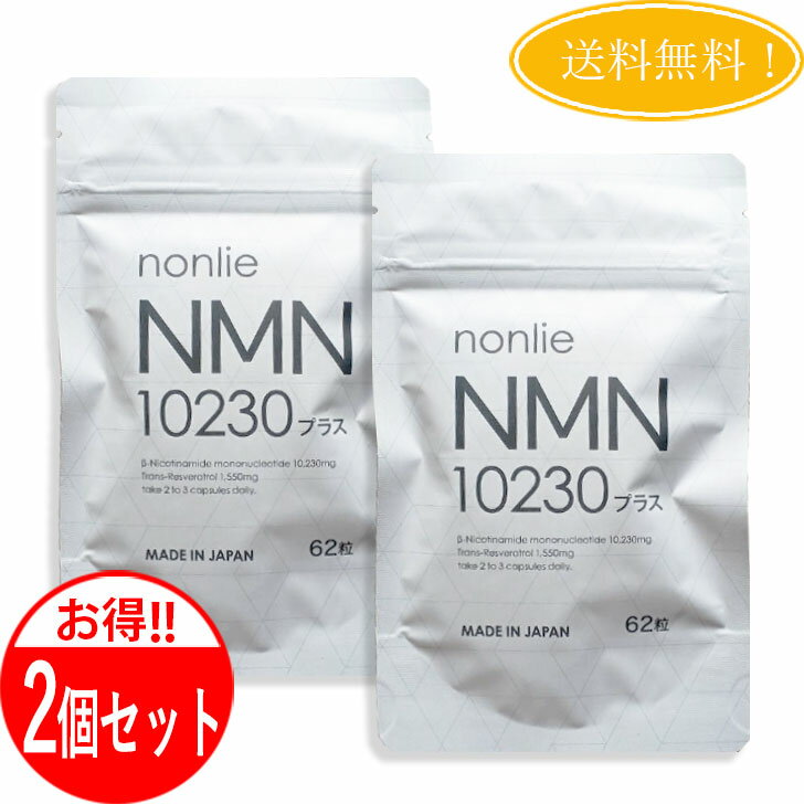 【2個セット】 ノンリ NMN10230プラス サプリ 62粒 サプリメント