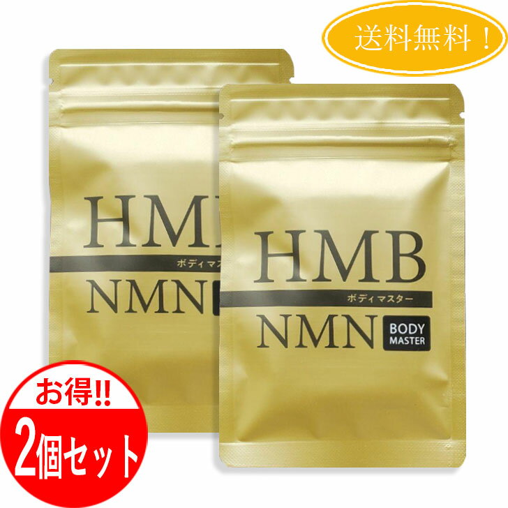 【2個セット】 ボディマスター BODYMASETER HMB NMN 30粒