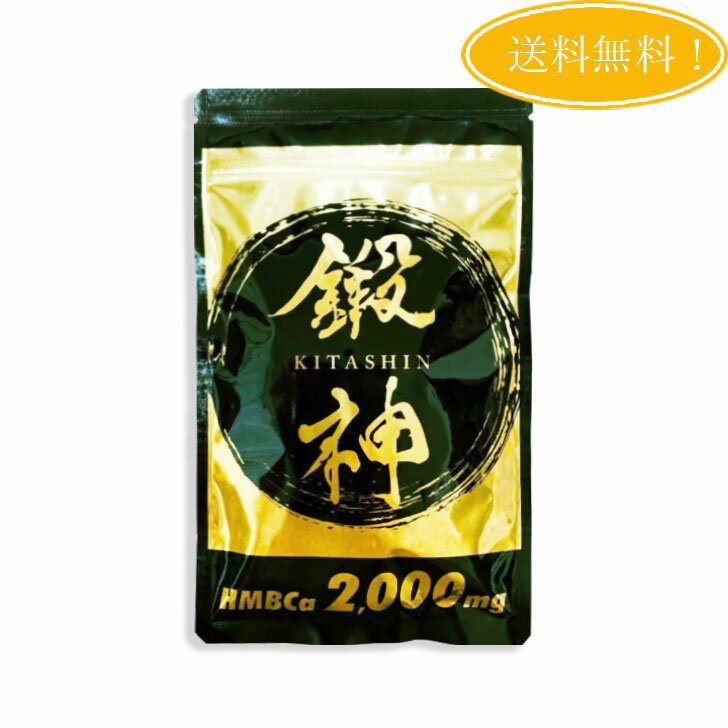 鍛神 キタシン HMB サプリメント 180粒 高配合 2000mg KITASHIN きたしん プロテイン BCAA配合 アミノ酸配合