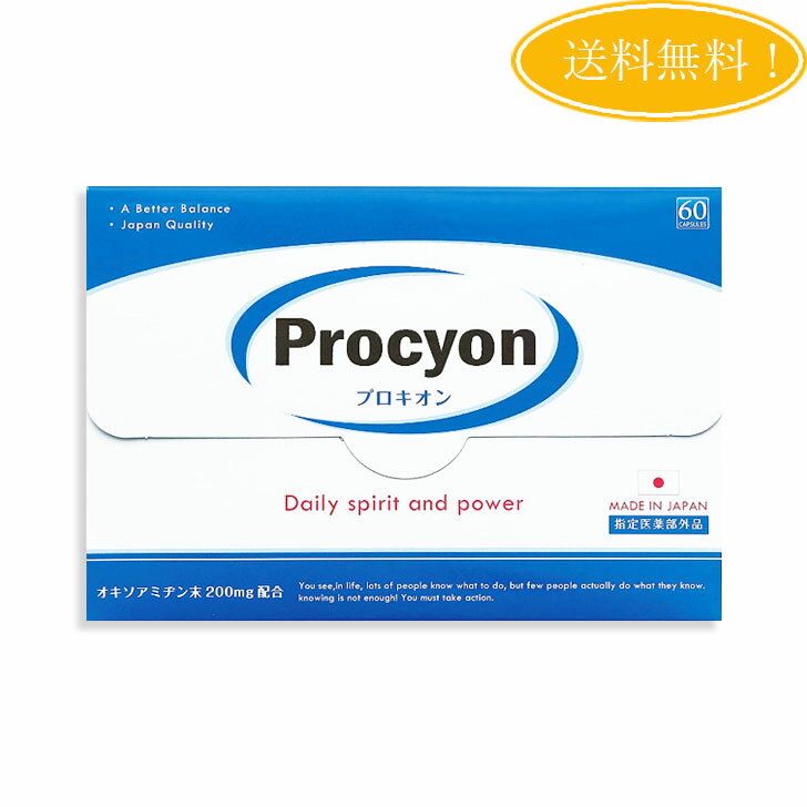 プロキオン Procyon 約1ヶ月分 ( 60カプセル ) サプリメント メンズサプリ 滋養強壮 肉体疲労 活力ケア にんにく オキソアミヂン 京福堂