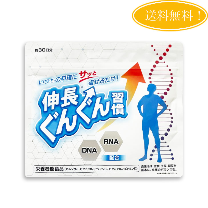 伸長ぐんぐん習慣 60g ヨミテ サプリ サプリメント 粉末タイプ 子供 身長