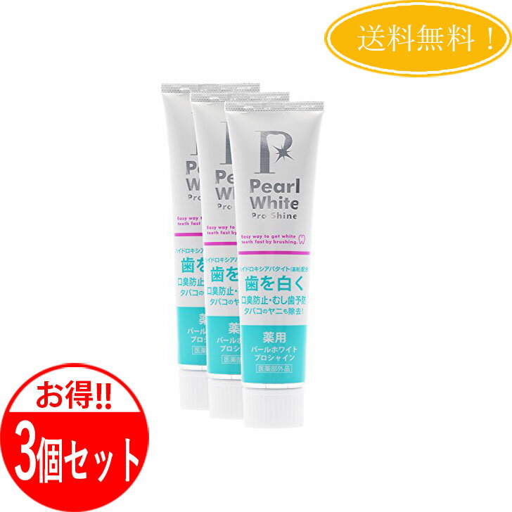 【3個セット】薬用 パールホワイト プロ シャイン 120g Pearl White お得3本セット 歯磨き粉 ホワイトニング 口臭除去 虫歯予防 美健 コーポレーション