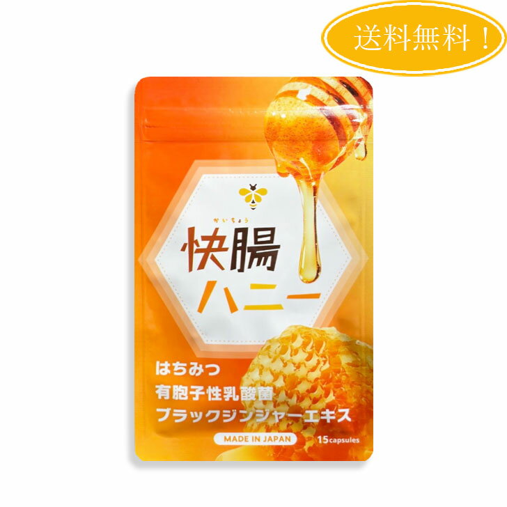 快腸ハニー 15粒 腸活 サプリ はちみつ ダイエット サポート 乳酸菌 食物繊維 菌活 体内フローラ 腸内環境