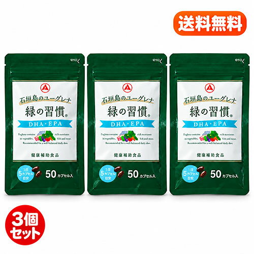 【3個セット】 緑の習慣 DHA・EPA 1袋50カプセル 約30日分 健康補助食品 送料無料！ 即日発送！ 【商品説明】「緑の習慣 DHA・EPA」は、青魚のサラサラ成分DHA・EPAと栄養バランスに優れた豊富な種類の栄養素を持つ健康食材ユーグレナを組み合わせました。生活習慣が気になっても、食生活は簡単に変えにくい。そんな現代人のために、手軽に健康に役立てられるサプリを考えました。【内容量】1袋　50カプセル × 3袋 5