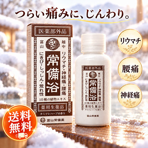 楽天市場】富山 の 常備薬 入浴 剤の通販