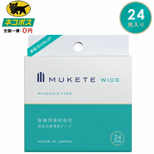 楽天防犯・雑貨物専門店「防犯雑貨村」【あす楽・メール便送料無料】医療用素材を使用した仮性包茎補助テープ　−MUKETE　WIDE BOX（大容量24枚入り）−　包茎でお悩みの方必見!!　安心の日本製（*^_^*）　【消費税込み】【セール対象商品】【送料込み】