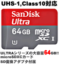 [UHS-1ACLASS10Ή/ULTRAV[Yőe64GB!!]MicroSDXCJ[h Sandisk(ϊA_v^t)@yō݁zy02P09Jul16zyZ[Ώۏizy0301yVJ[hzy݁z