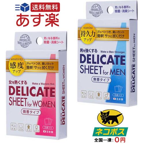 【あす楽・メール便送料無料】男女の気になる箇所の悩みを解決！　ーDELICATE SHEET・デリケートシート（男性用・女性用・男女セット）ー　新しいエチケットでイケてる男女に大変身！　【消費税込み】【02P09Jul16】【セール対象商品】【0301楽天カード分割】【送料込み】