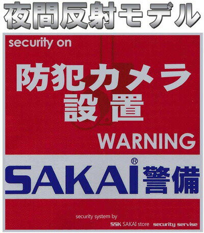 【メール便送料無料】防犯効果大！ 業者向け大型防犯ステッカー！　−ビックサイズの20cm×20cm−　屋外でもご利用可能な防水加工！ 夜間には僅かな光でも反射するので防犯効果大♪　【消費税込み】【02P09Jul16】【セール対象商品】【0301楽天カード分割】