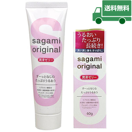 【メール便送料無料】潤滑ゼリーの定番品!! ヒアルロン酸20%を増量して新登場!!　－Sagami Original・潤滑ゼリー60g－　潤いたっぷり長続き！洗い流しもさっぱり(#^^#)♪　【消費税込み】【セール対象商品】