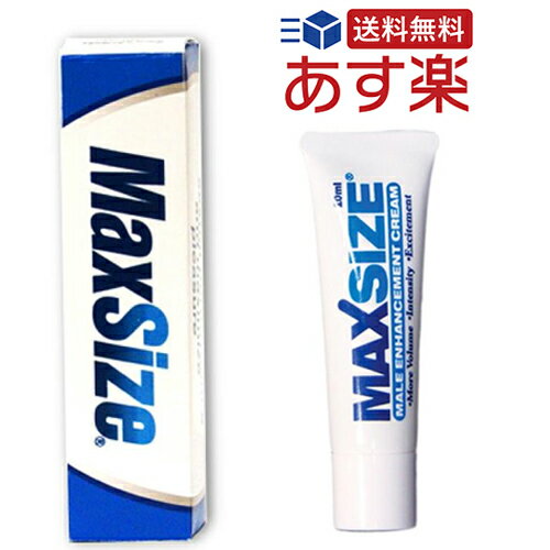 【あす楽・送料無料 】直接に塗るクリームタイプで簡単で安全 −MaxSize・マックスサイズ!! メンズクリーム 10mL− 自然由来の成分が配合されておりますのでとっても安全 ^_- 【消費税込み】【02…