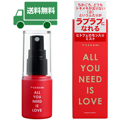 【メール便送料無料】トキメキ足りないというご夫婦・カップル( ノД`)...　－ALL YOU NEED IS LOVE 30mL－　どこでもすぐに使える携帯性と即効性の香水!!　【消費税込み】【セール対象商品】【送料込み】