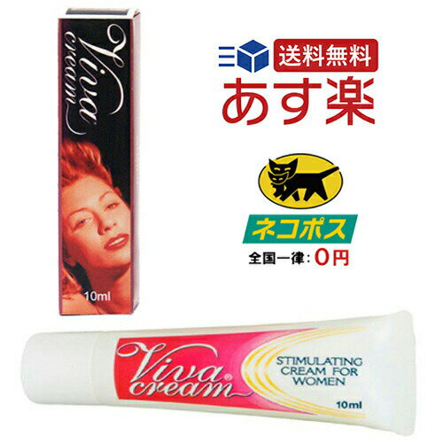 【ネコポズ便送料無料】本場アメリカからの直輸入品!!　−Viva cream・ビバクリーム 10ml−　アメリカで大人気の女性用ジェルです♪d(´▽｀)b♪　【消費税込み】【セール対象商品】