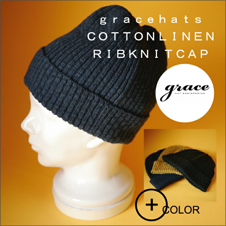 grace hats （グレースハット）【上品で高級感のある.厚手の蒸れにくく丈夫な綿麻リブニット】【男女兼用】UNISEX cotton linen rib knit cap 3color★ユニセックス　コットンリネンリブニットキャップ　3カラー　【LICOS WATCH:YW205U】