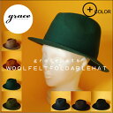 grace hats （グレースハット）【移動が多い人にオススメ！便利な折り畳めるフェルトハット！】【男女兼用】UNISEX wool felt foldable hat 7color★ユニセックス ウールフェルトフォルダブルハット 7カラー 【FOLDABLE HAT MID:ZU222U】