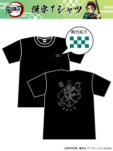 【 鬼滅の刃 】漢字Tシャツ〔 竈門炭治郎 〕 ｜ 和柄 Tシャツ 半袖 鬼滅 きめつ 竈門 炭治郎 たんじろう メンズ レディース 春 夏 秋 冬 黒 ブラック M L 人気 おしゃれ おすすめ かっこいい かわいい ブランド