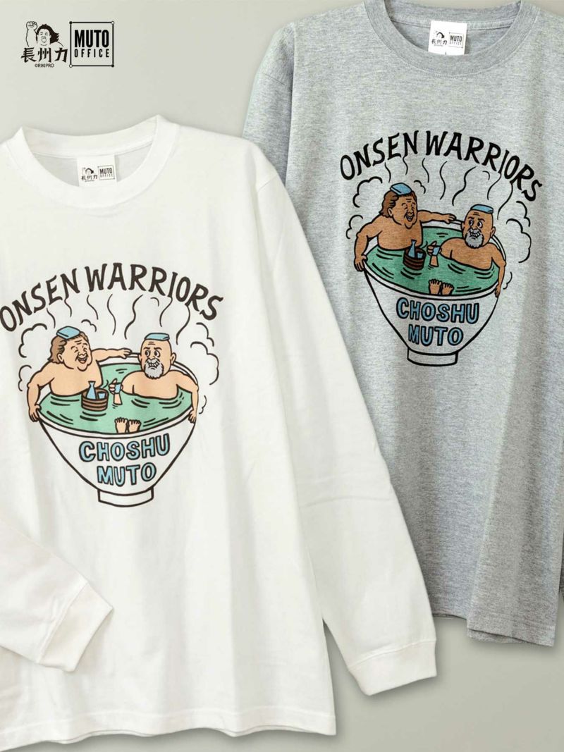 【 長州力 × 武藤敬司 】“ONSEN WARRIORS” 長袖 Tシャツ ｜ ティーシャツ ロンT ロンティ 通販 メンズ レディース ユニセックス 秋 秋服 白 ホワイト グレー XS S M L XL LL 2L プロレス 人気 おすすめ ブランド 流儀圧搾 METHOD