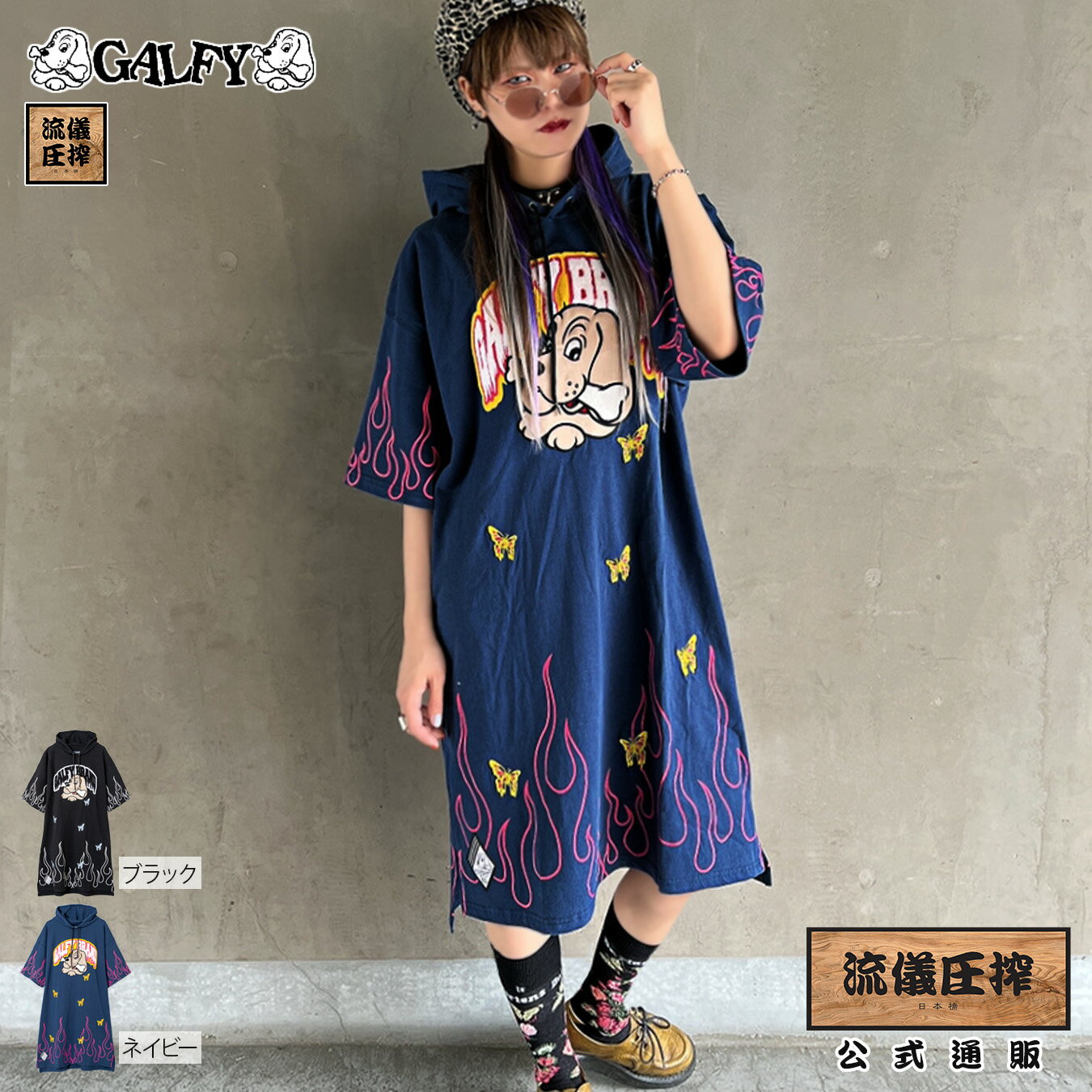 ＜送料無料＞【GALFY】“炎上大学” 蝶刺 繍入り 半袖 パーカー ワンピース 〔別注〕 ｜ プルパーカー ロング丈 通販 春 春服 夏 夏服 秋 秋服 レディース 黒 ブラック 紺 ネイビー M L 大きいサイズ 人気 犬 ガルフィー ブランド 流儀圧搾 METHOD