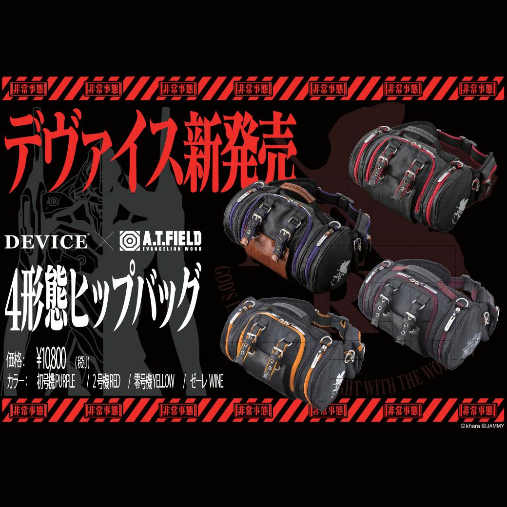 ＜送料無料＞【DEVICE×A.T.FIELD】EVANGELION 4形態ヒップバッグ 別注 ｜ エヴァンゲリオン ヱヴァンゲリヲン エヴァ EVA コラボ バッグ メンズ レディース 4way Device デバイス AT フィールド 零号機 初号機 弐号機 ゼーレ ギフト プレゼント 人気