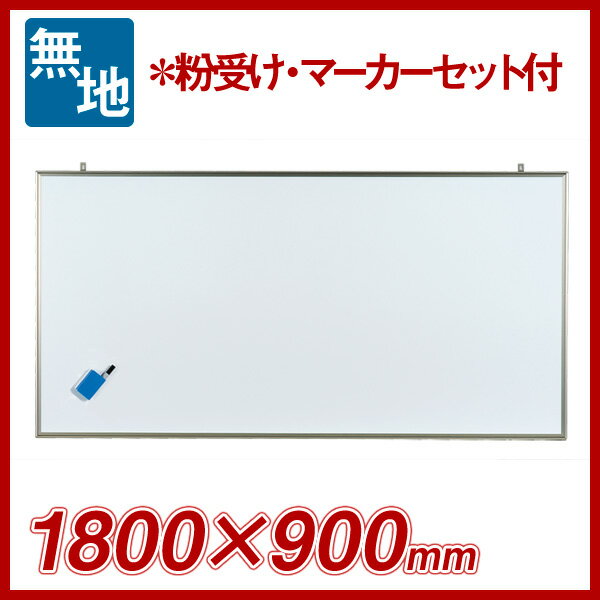 【楽天市場】壁掛無地ホワイトボード / 軽量タイプNシリーズ / 外形寸法1800×900 / スチール / NV36：応接セットオフィス