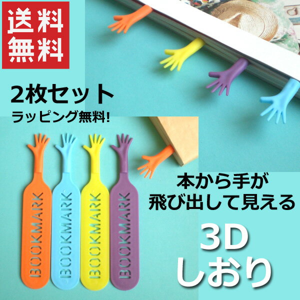 【送料無料】2本セット ハッピーハンド ブックマーク クリックポストで発送 本から手が飛び出して見える しおり ラッピングしてお届け サンキューシール無料 退職 転勤 職場 男性 女性 お礼の品 プチギフト