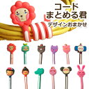 【送料無料】コードまとめる君 クリックポストで発送 デザインおまかせアソート 配線ケーブルをまとめる楽しいグッズ ラッピングしてお届け サンキューシール無料 電...