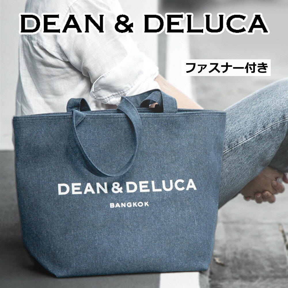 【海外限定】ディーンアンドデルーカ XL デニム ブルー 新作 トート バッグ ファスナー 限定 タイ DEAN & DELUCA 日本未発売 大容量 大きい サイズ たくさん入る 14L