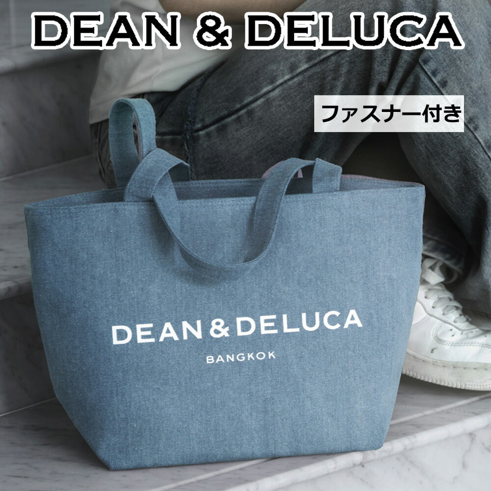 【海外限定】ディーンアンドデルーカ XL デニム ナチュラルブルー 新作 DEAN & DELUCA トート バッグ ファスナー 日本未発売 限定 タイ 大容量 大きい サイズ たくさん入る 14L