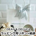 【D&D商品ご購入者限定】ディーンアンドデルーカ ラッピング用 リボン + 紙袋 ラッピンググッズ ショッパー DEAN & DELUCA ロゴ入り バンコク ...